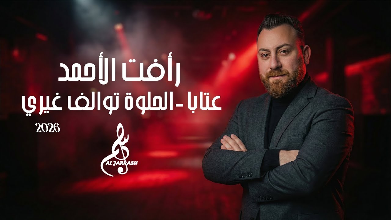 رأفت الاحمد - عتابا - الحلوة توالف غيري 2026 