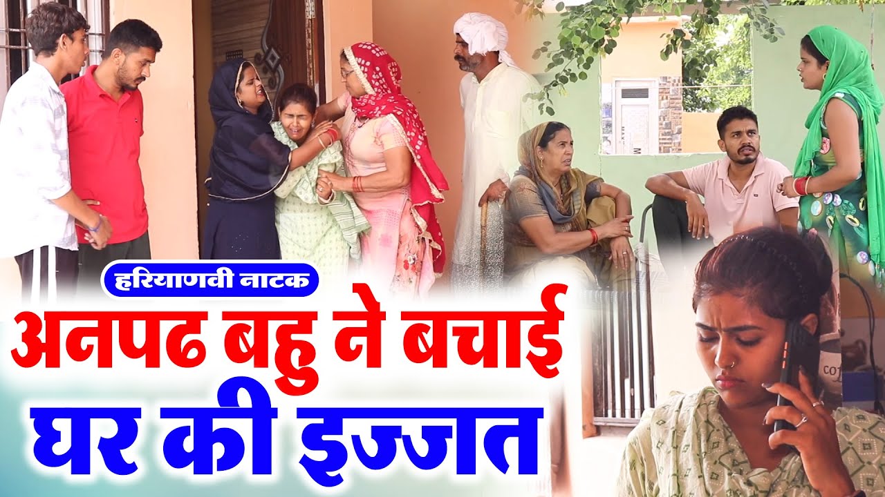 #अनपढ़ बहू ने बचाई घर की इज्जत #दिल छू लेने वाली वीडियो #हरियाणवी नाटक #Haryanvi Natak |Haryanvi Film