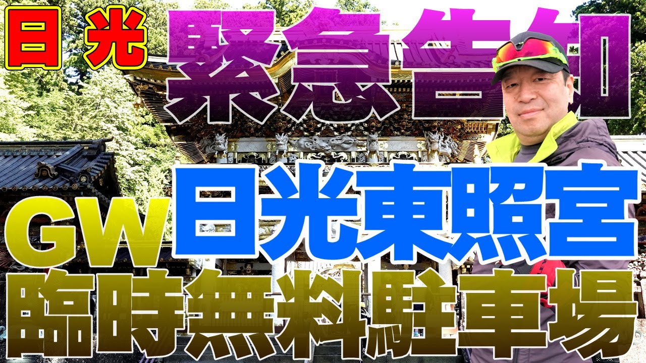日光【日光東照宮 GW臨時無料駐車場】渋滞知らず！日光東照宮や日光世界遺産観光に使える臨時駐車場への渋滞回避アクセスを完全紹介！