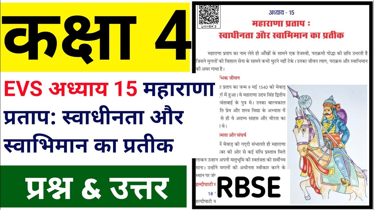 महाराणा प्रताप: स्वाभिमान और स्वाधीनता का प्रतीक || Class 4 EVS Chapter 15 | Question Answers |RBSE 