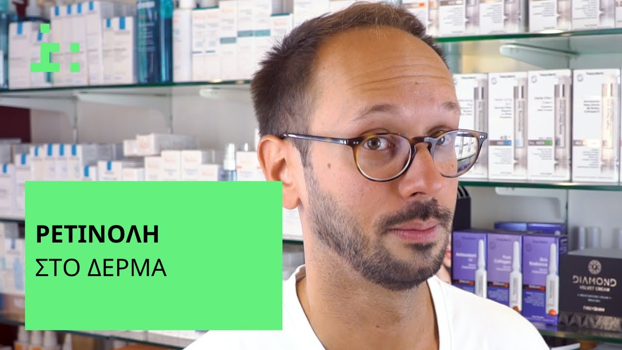 Ρετινόλη | Μύθοι & Αλήθειες - Θεμιστοκλής Τσίτσος | Φαρμακοποιός