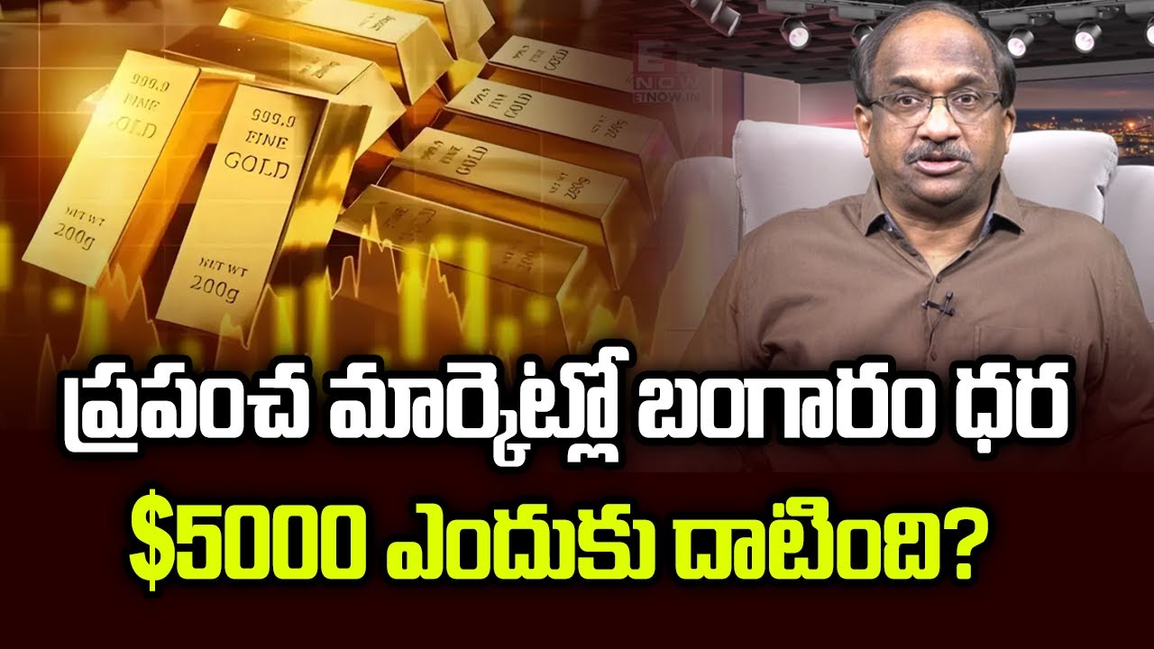 ప్రపంచ మార్కెట్లో బంగారం ధర $ 5000 ఎందుకు దాటింది? | Why Gold Price Crossed $ 5000 In World Market?