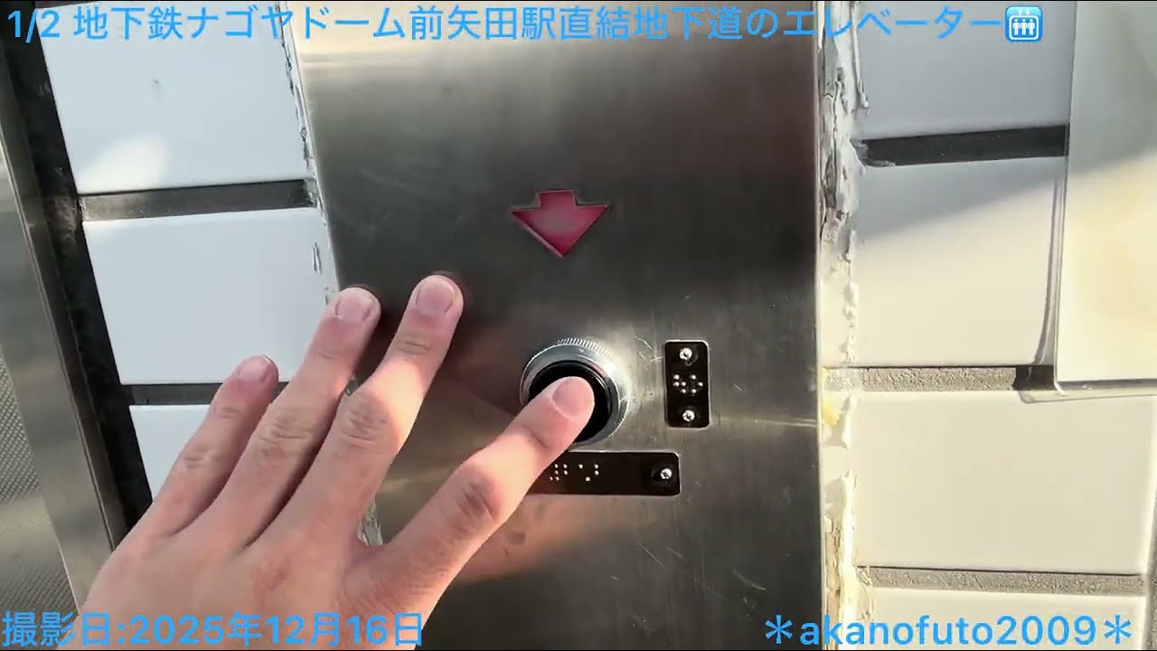 2025年版 地下鉄ナゴヤド一ム前矢田駅直結地下通路のエレベーター・エスカレーター