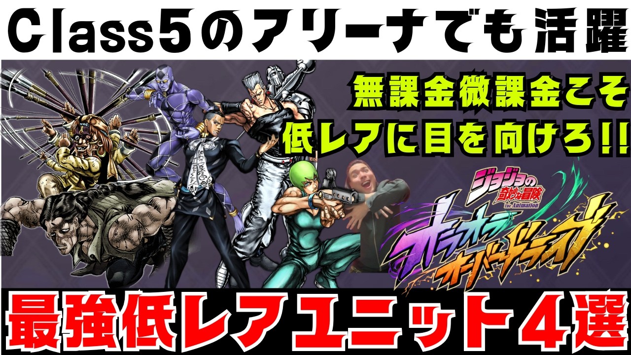 【オラドラ】アリーナClass6到達時点で実際にお世話になった最強低レアユニット達!!無課金微課金は低レアを見定めよ！！【ジョジョの奇妙な冒険オラオラオーバードライブ】