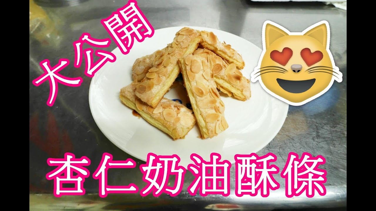 杏仁奶油酥條 千層酥 製作 阿戎vlog#19