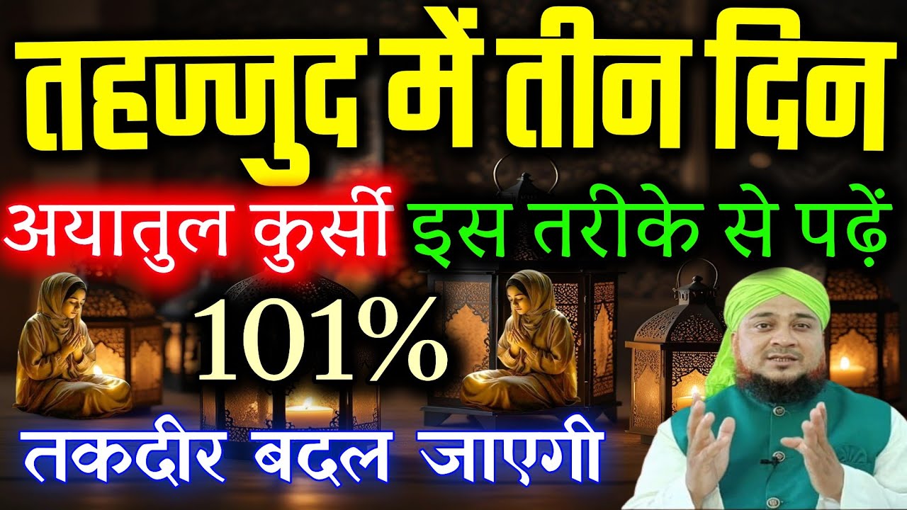 तहज्जुद में 3 दिन आयतल कुर्सी इस तरह पढ़ें | 101% तकदीर बदल जाएगी | जो मांगोगे वह मिलेगा | #Tahajjud