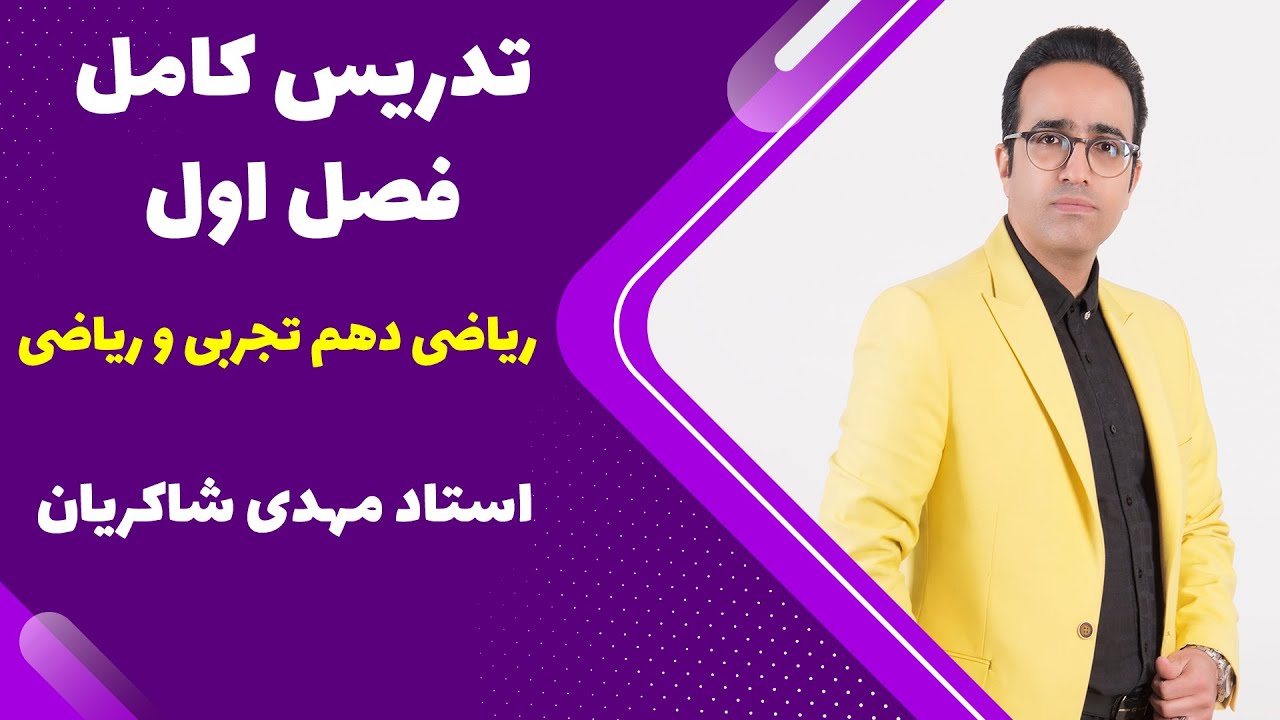 تدریس کامل فصل اول ریاضی دهم+حل تمرین+جمع بندی - استاد شاکریان 09014253050