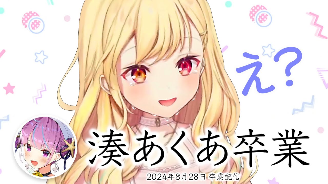 湊あくあに伝えたい事がたくさんある星川サラ【ホロライブ卒業】