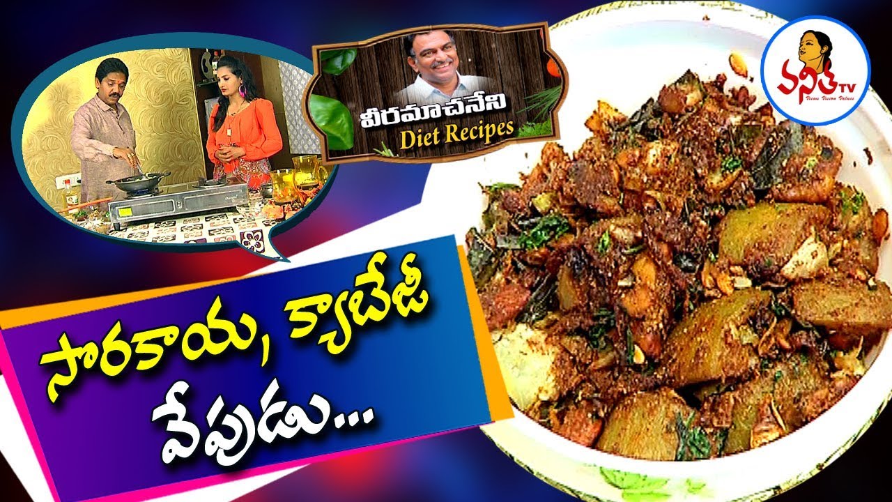 సొరకాయ, క్యాబేజీ వేపుడు / Bottle Gourd Fry / Cabbage Fry Recipe | Veeramachaneni Diet Recipes