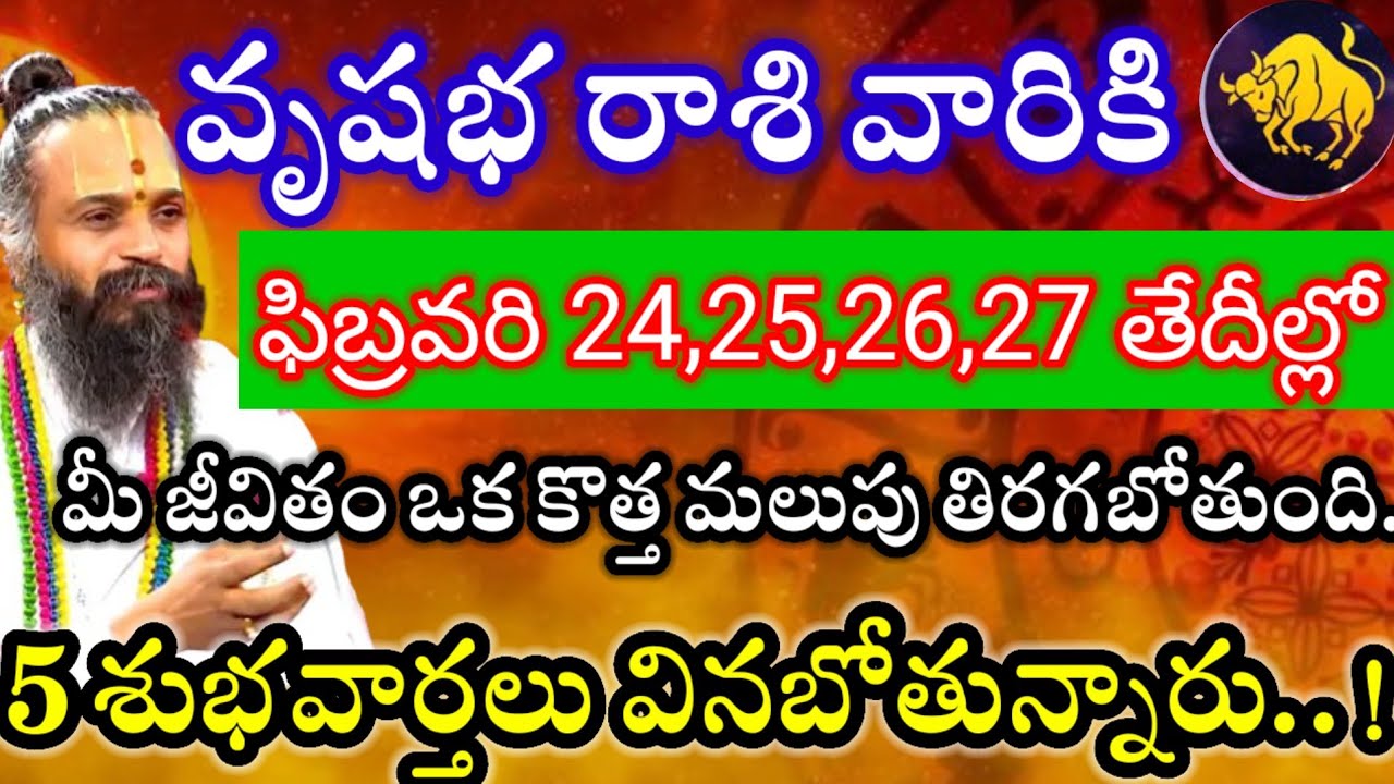 వృషభరాశి వారికి ఫిబ్రవరి24,25,26,27తేదీల్లో 2శుభవార్తలు వినబోతున్నారు విషయం తెలిస్తే గంతులేస్తారు. 