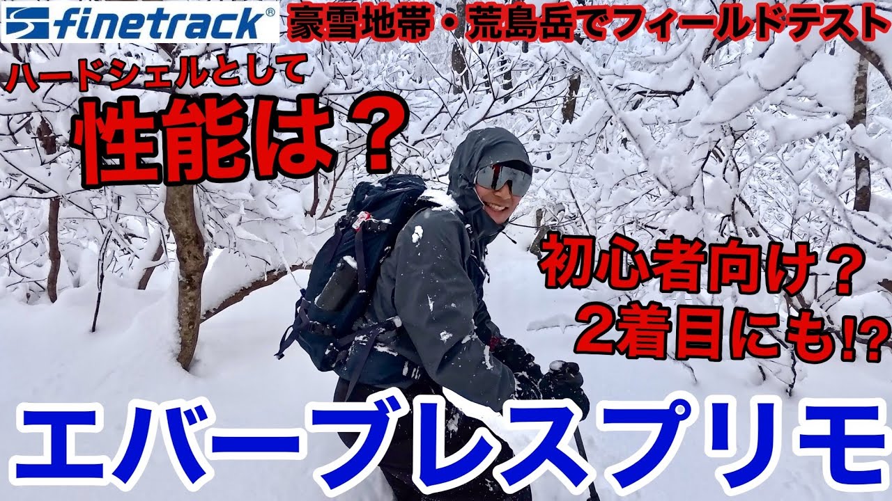 【入門向けのハードシェル？】豪雪地帯・荒島岳にてエバーブレス・プリモをフィールドテストしたけど衝撃の結果に⁉︎