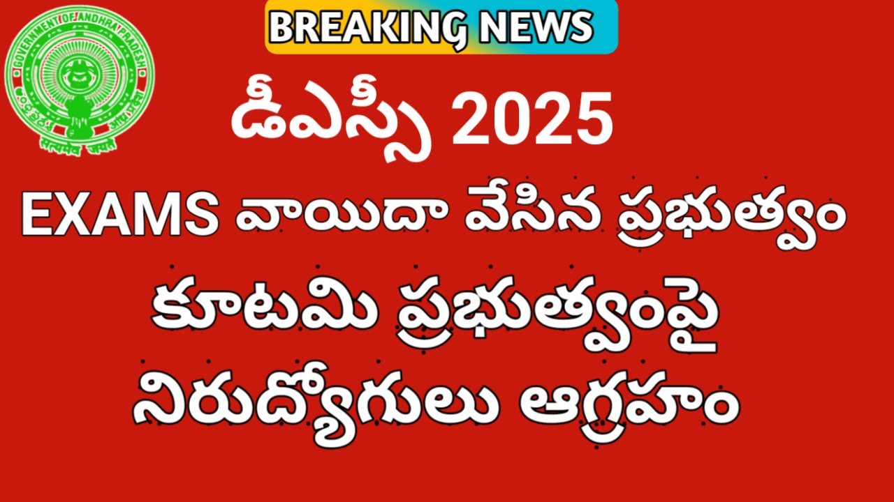 AP DSC recent news 2025 | AP DSC Exams postpone 2025 | AP DSC Latest update 2025