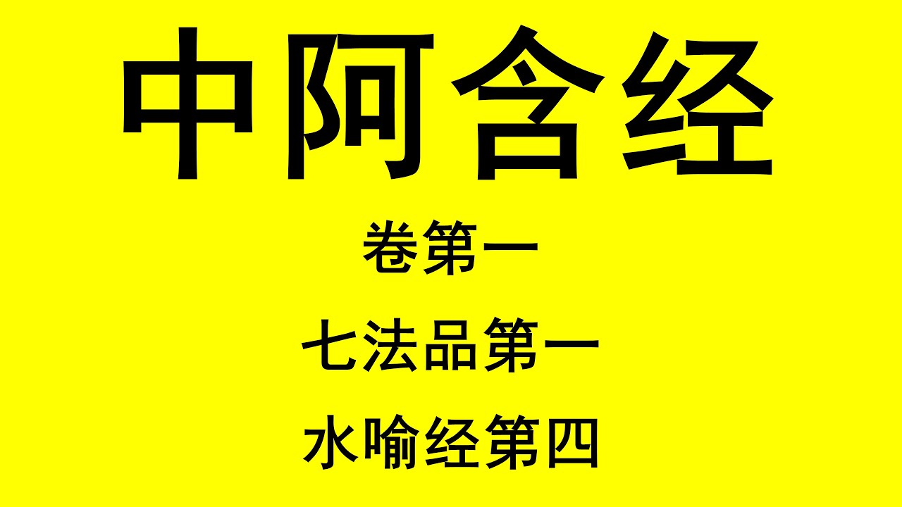 中阿含经 | 卷第一 | 水喻经第四 | 读诵