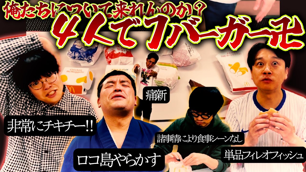 【マクド部＃57】サラッとかますフィッシャー君を迎え大暴れ。思い通りに行かないのがマクド部よ、魂のぶつかり合いっしょ