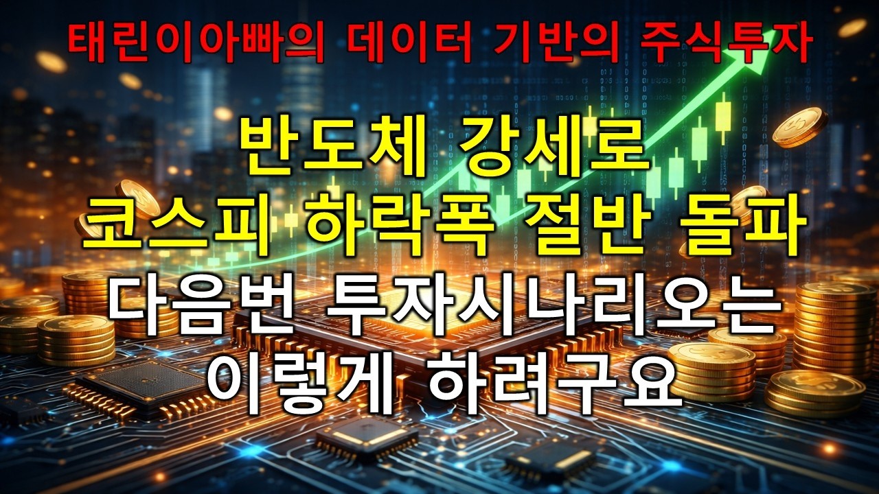 반도체 강세로 코스피 하락폭 절반 돌파 다음번 투자시나리오는 이렇게 하려구요