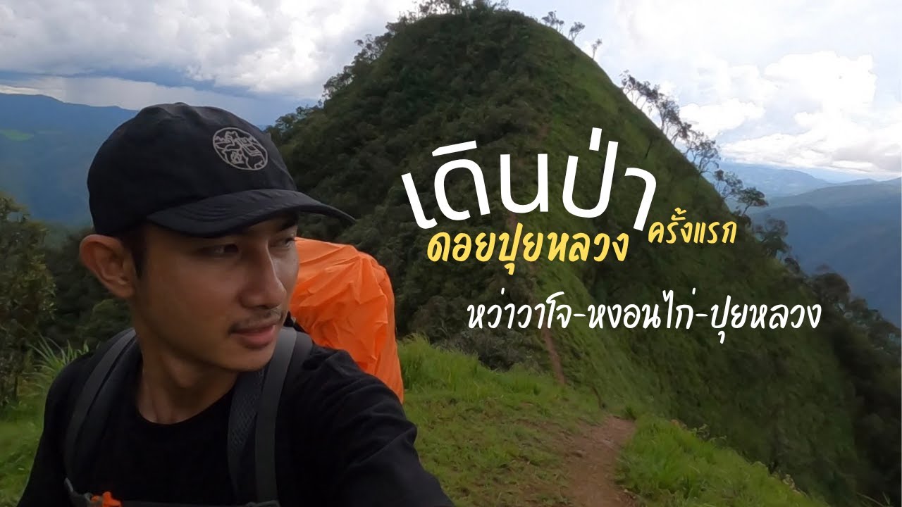 เดินป่าดอยปุยหลวง ใครบอกเดินง่ายเดินชิว!  [เชียงใหม่-แม่ฮ่องสอน] ep.4