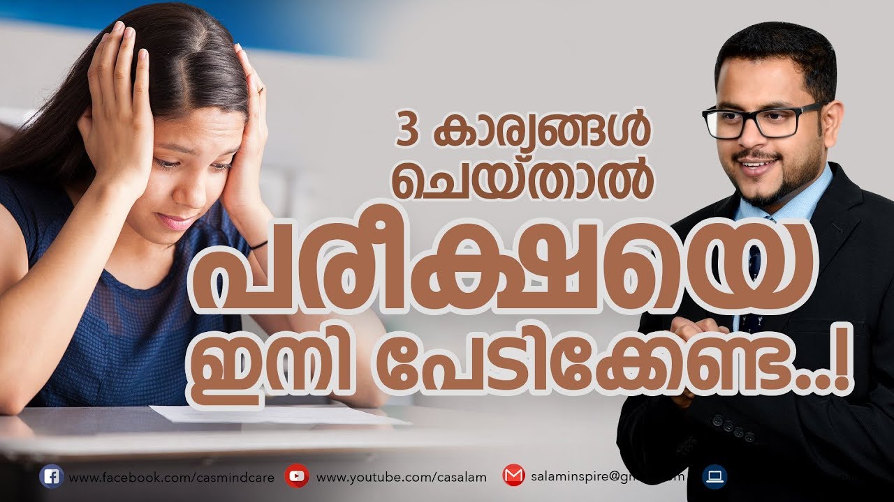 ഇനി പരീക്ഷയെ പേടിക്കേണ്ട !! Simple Ways to Manage Exam Fear -#Malayalam_Motivation #Casac_Benjali