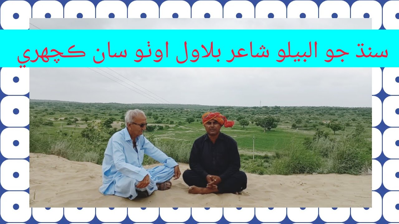 Bilawal Otho the thar legend poet Indian Rajistan people listen his poetry ||fozia Soomro|| famous