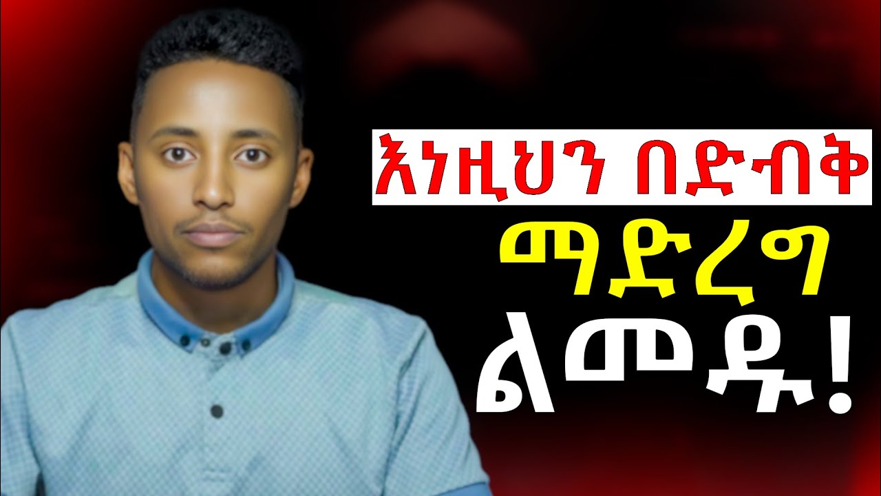 ህይወታችሁን ለመቀየር ማንም ሳያይ ማድረግ ያለባችሁ 7 ወሳኝ ነገሮች! | ራስን ማስከበር | loneliness | @Epha_aschalew07