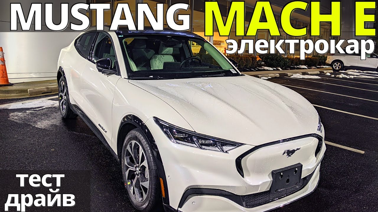 Ford Mustang Mach E: конец Tesla Model Y? Подробный Тест