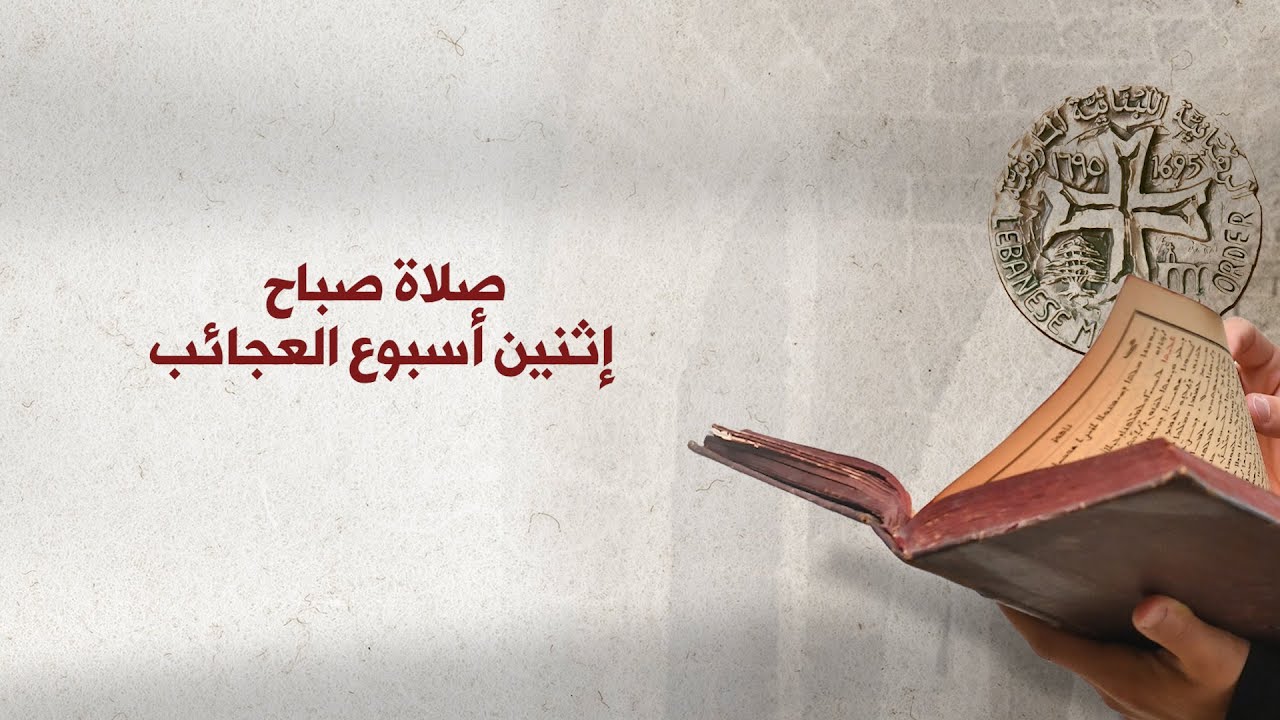 صلاة صباح إثنين أسبوع العجائب