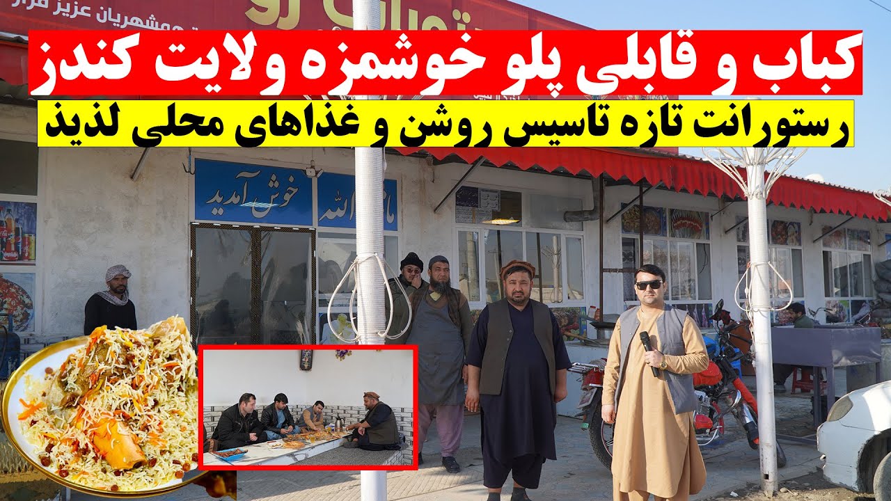 کباب و قابلی پلو خوشمزه ولایت کندز | رستورانت تازه تاسیس روشن و غذاهای محلی لذیذ | تبسم شهر | کندز
