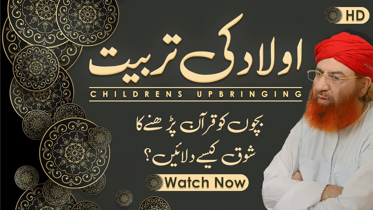 Aulad Ki Tarbiyat – Bachon Ko Quran Pahrany Ka Shoq Kesay Dilain? – Muhammad Shahid Attari