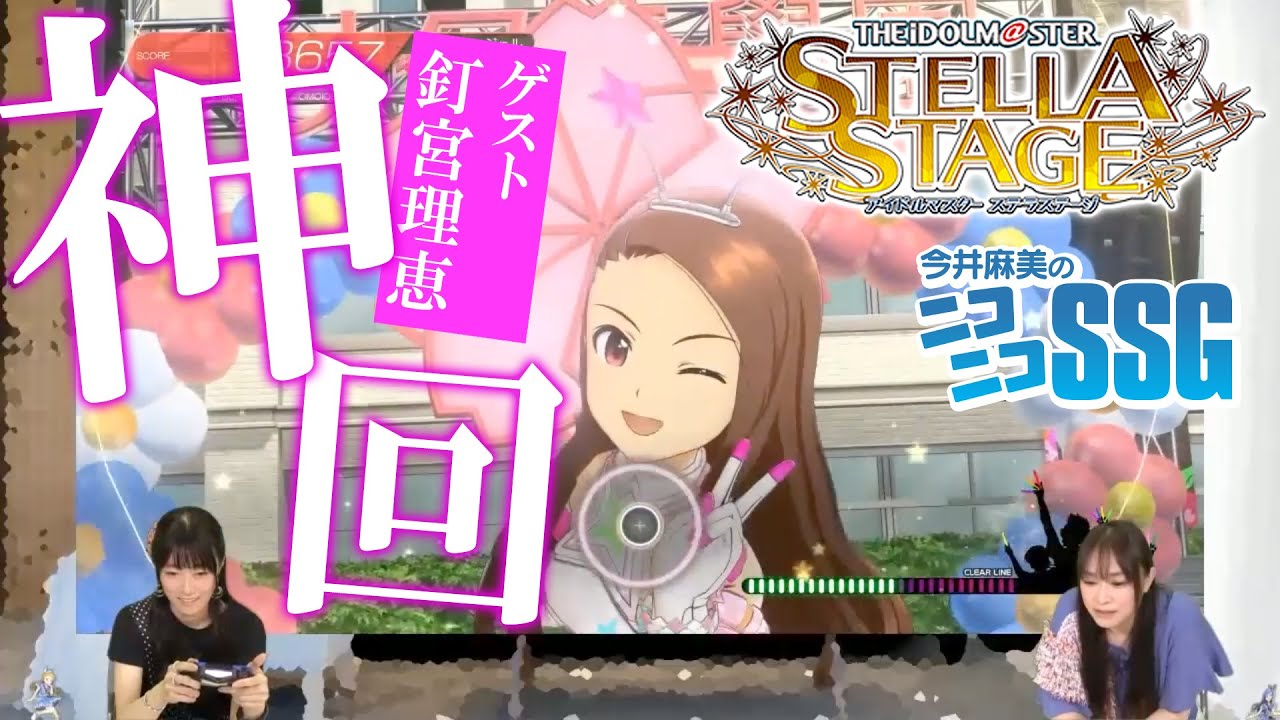 【プレミア公開】ミンゴス＆釘宮理恵さんが『アイドルマスター ステラステージ』をプレイ！【SSG傑作選】
