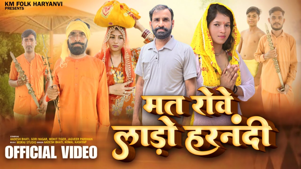 मत रोवे लाड़ो हरनंदी (Official Video) Aadesh Bhati_Komal Kashyap | Gori Nagar | New Bhajan 2025