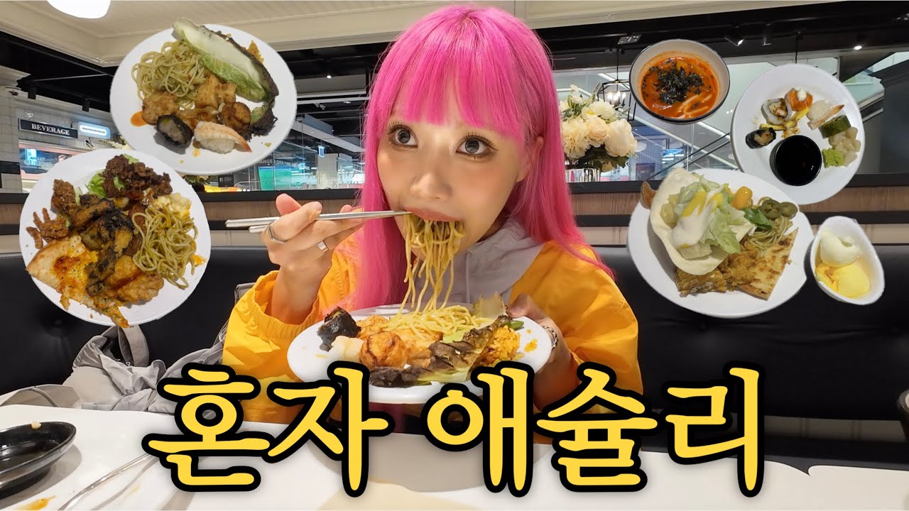혼밥 레벨 최상이 뷔페라고? 의외로 쏘이지였던 애슐리 혼자 먹방 리뷰