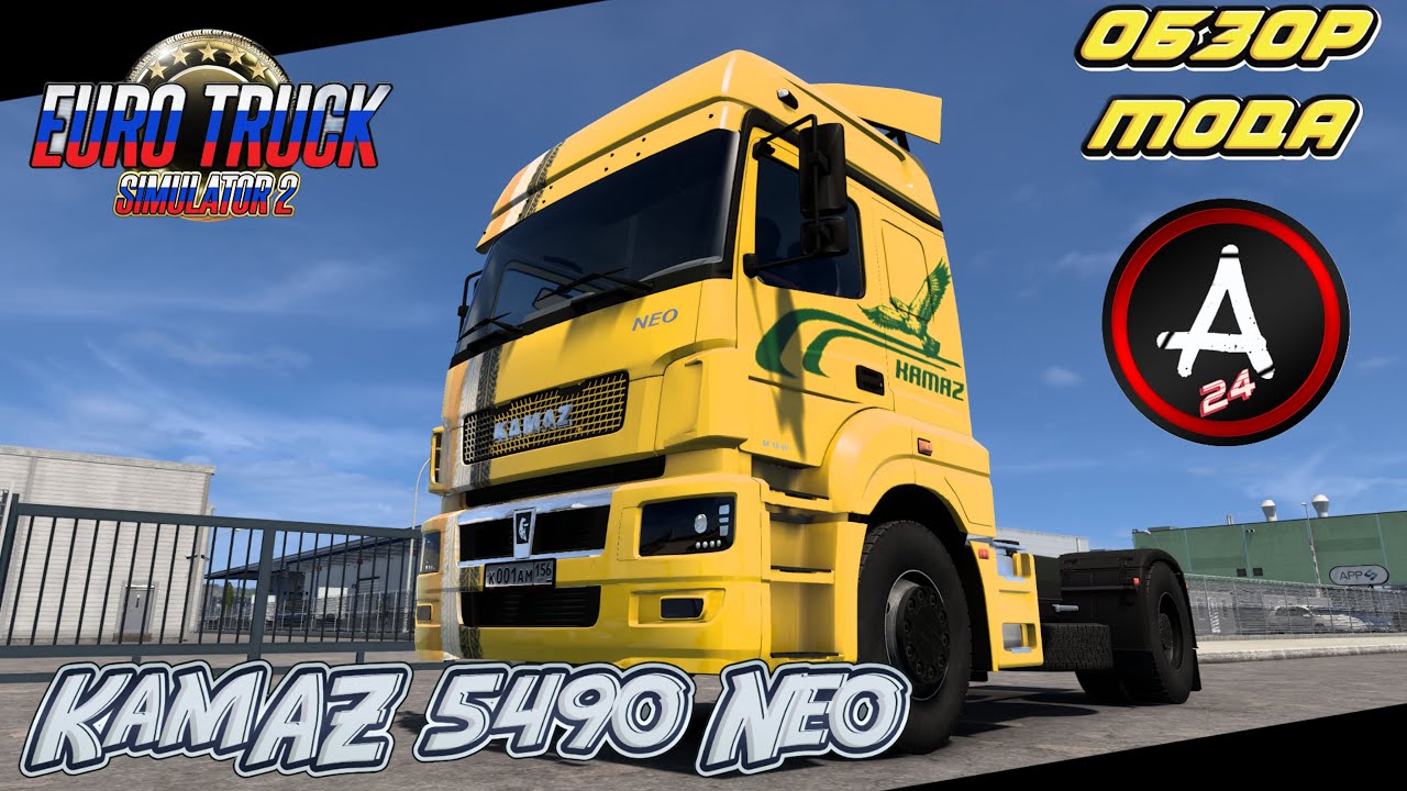 KamAZ 5490 Neo v1.1/ ОБЗОР  /ВЕРСИЯ  (1.53.x)