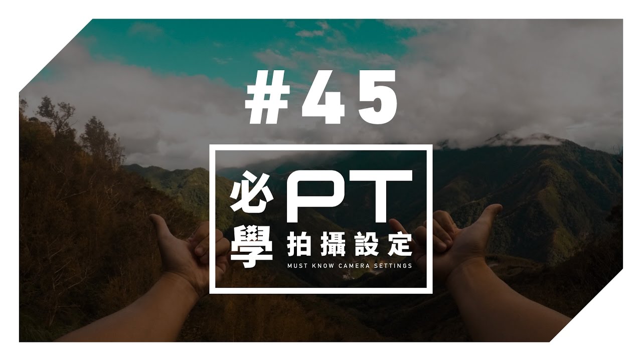 GoPro 教學 - #45 - 必學拍攝設定【PROTUNE】
