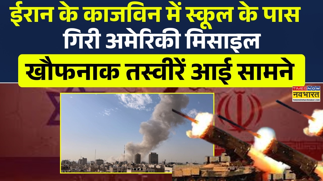 Iran News | ईरान के काजविन में स्कूल के पास गिरी अमेरिकी मिसाइल | Israel-US Attack On Iran |Breaking