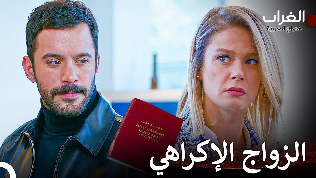 هذا الزواج سيسبب لك المتاعب - مسلسل الغراب (Arabic Dubbed)