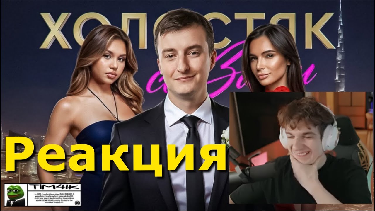 ЭВЕЛОН смотрит ТИМЧИК: 😍ЗЛОЙ НА ШОУ ХОЛОСТЯК