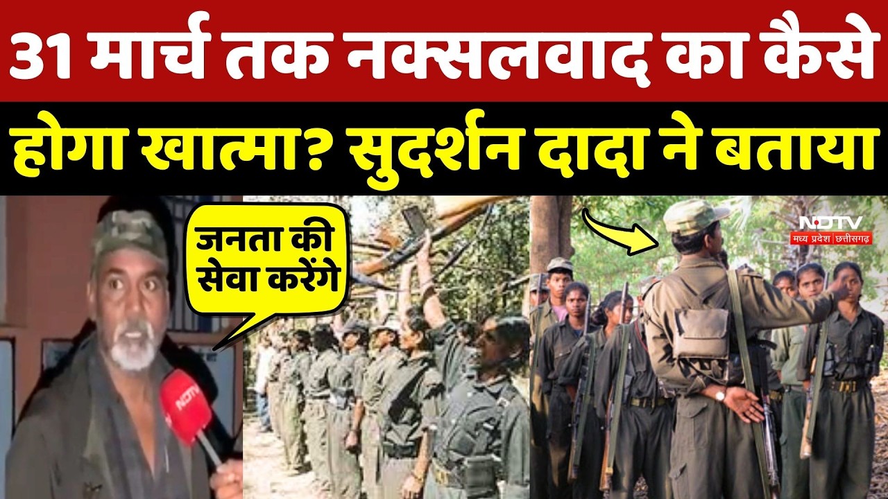 Naxal News: 31 मार्च तक Naxalism का कैसे होगा खात्मा? Naxalite Sudarshan ने बताया |Chhattisgarh News