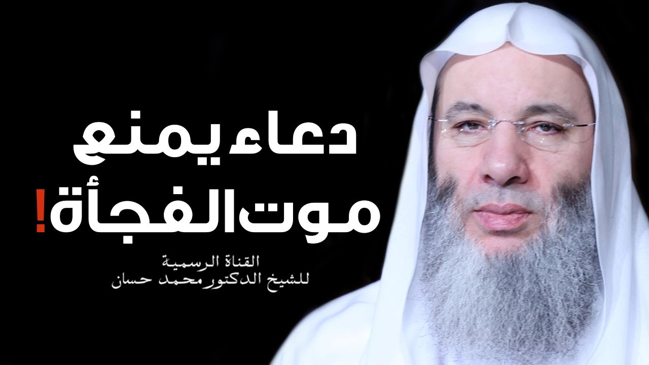 دعاء يمنع موت الفجأة ؟! | الشيخ محمد حسان