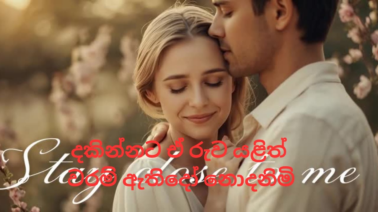 දකින්නට ඒ රුව යළිත් වරම් ඇතිදෝ නොදනිමි  හැඟුම් පිපිදෙන සිතුවිලි දෝරේ ගැලුවා යළි යළි.