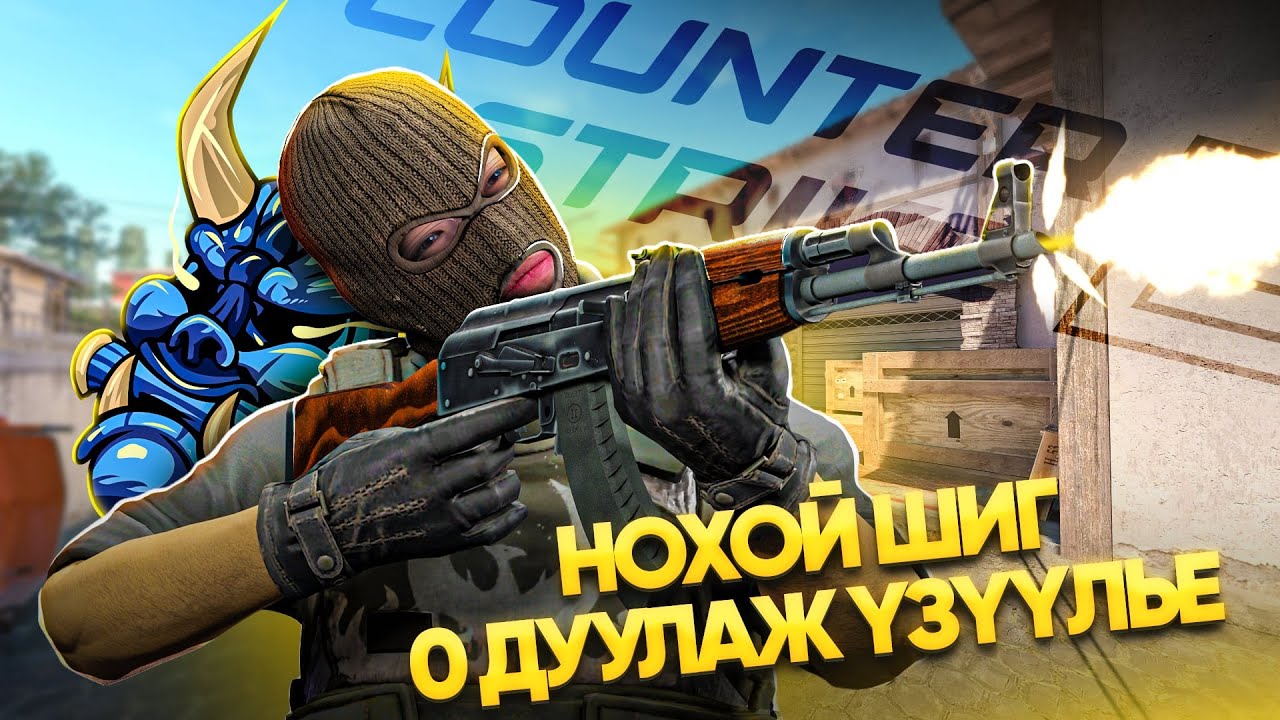 НОХОЙ ШИГ 0 ДУУЛЖ ҮЗҮҮЛЭЕ