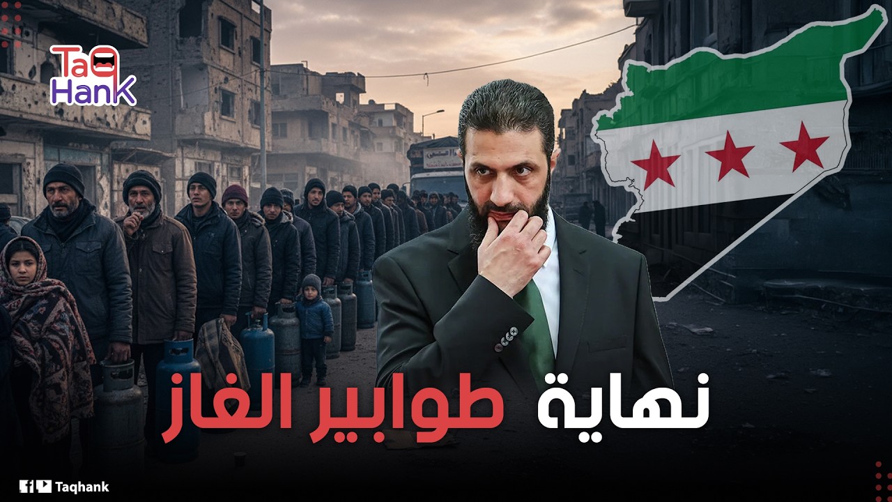 هدية الشرع للسوريين قبل عيد الفطر .. سوريا تودع أزمة الغاز