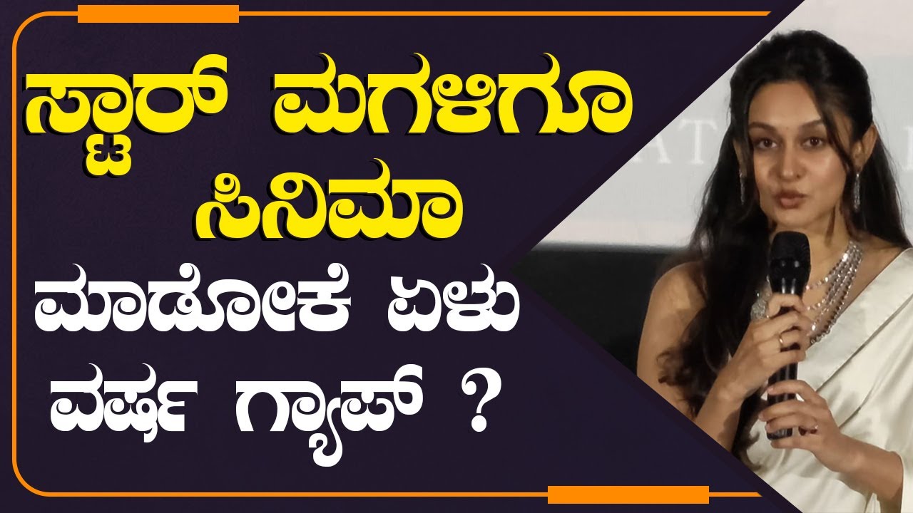 ಸ್ಟಾರ್ ಮಗಳಿಗೂ ಸಿನಿಮಾ ಮಾಡೋಕೆ ಏಳು ವರ್ಷ ಗ್ಯಾಪ್ ಯಾಕೆ ? | Aishwarya Arjun | Seetha Payanam