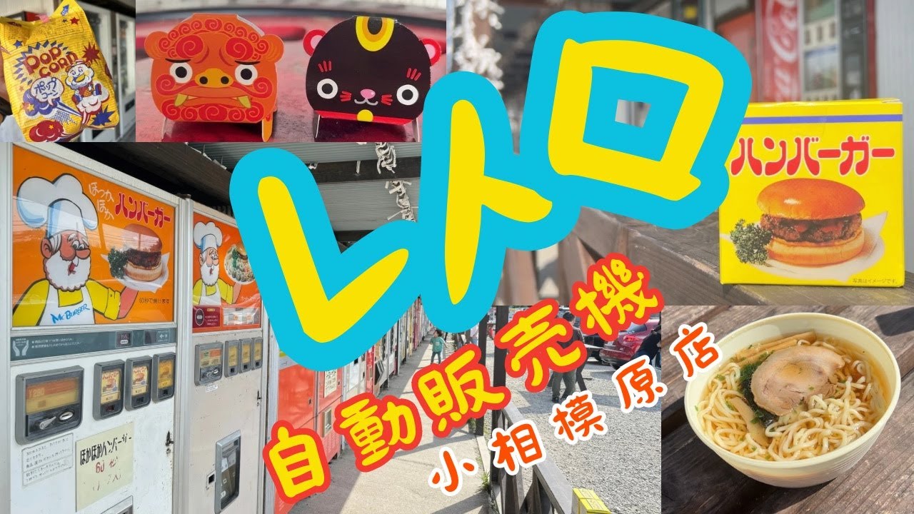 【神奈川】レトロ自販機 相模原市 中古タイヤ市場相模原店  retro vending machine