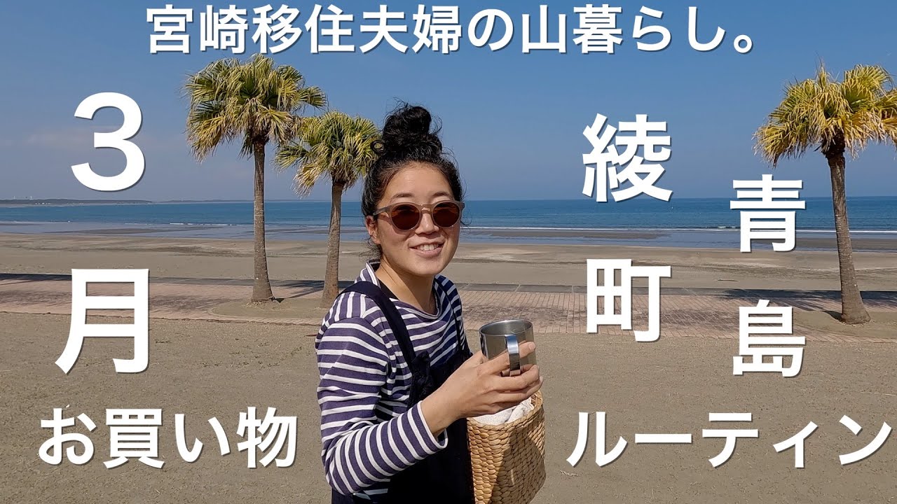 [宮崎移住者の日常] 間違いないお買い物ルーティン｜はじめてひな祭りに行ってみた｜青島がチルすぎた件