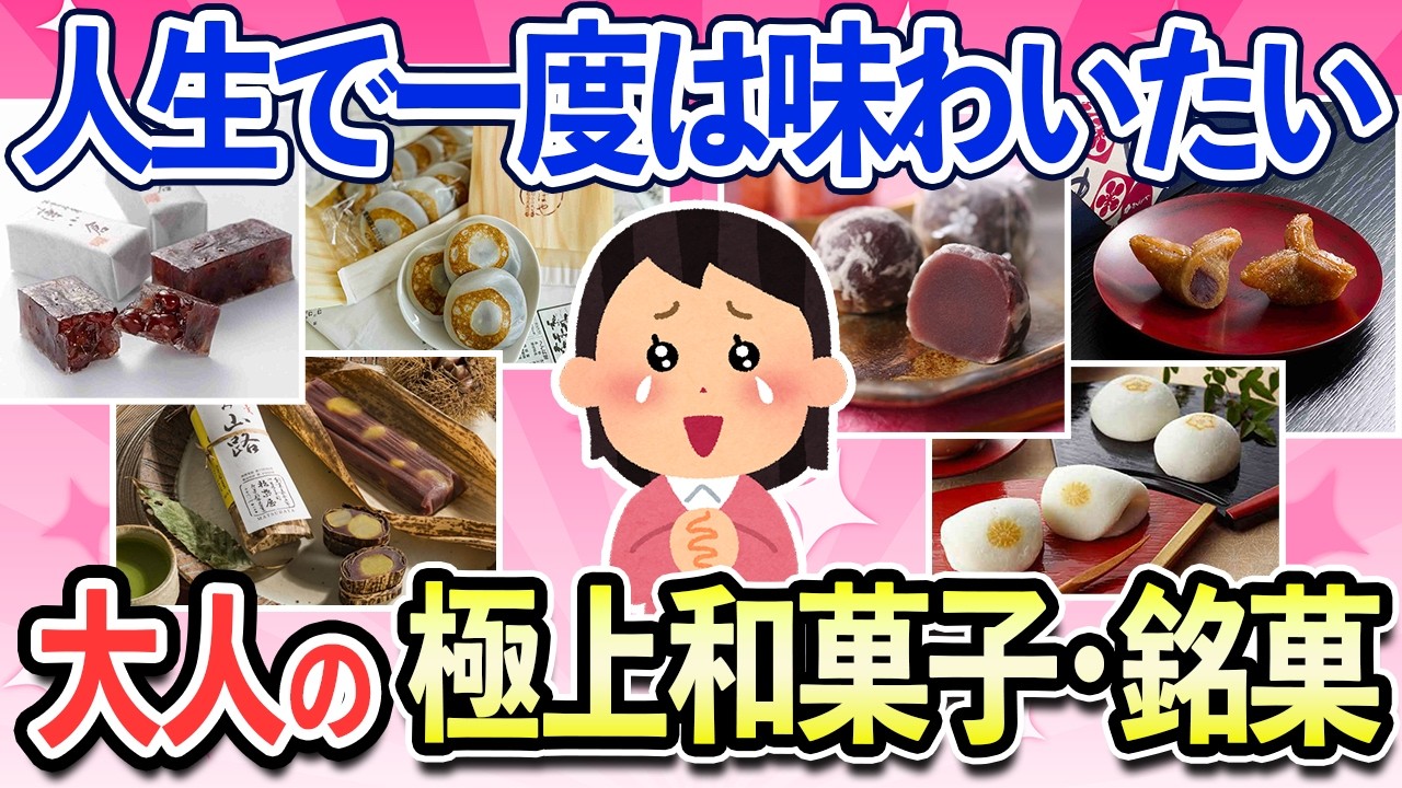 【有益スレ】大人になって気づく和菓子の魅力！全国の美味しすぎる和菓子・銘菓まとめ