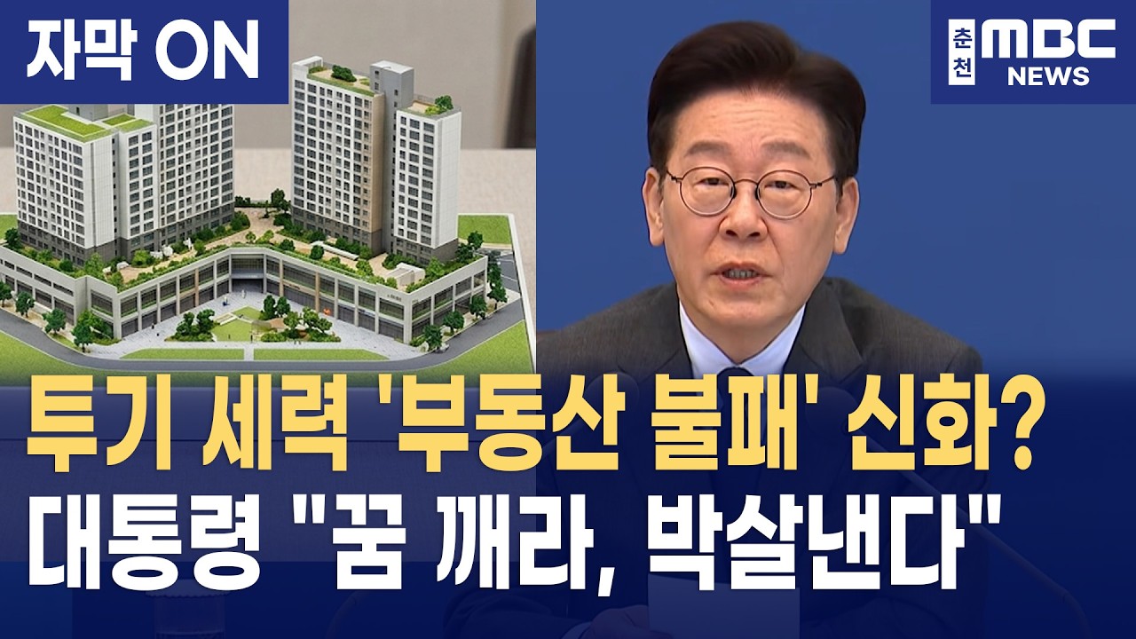 [자막] 이재명 대통령, 투기 세력 '부동산 불패' 신화 정조준 