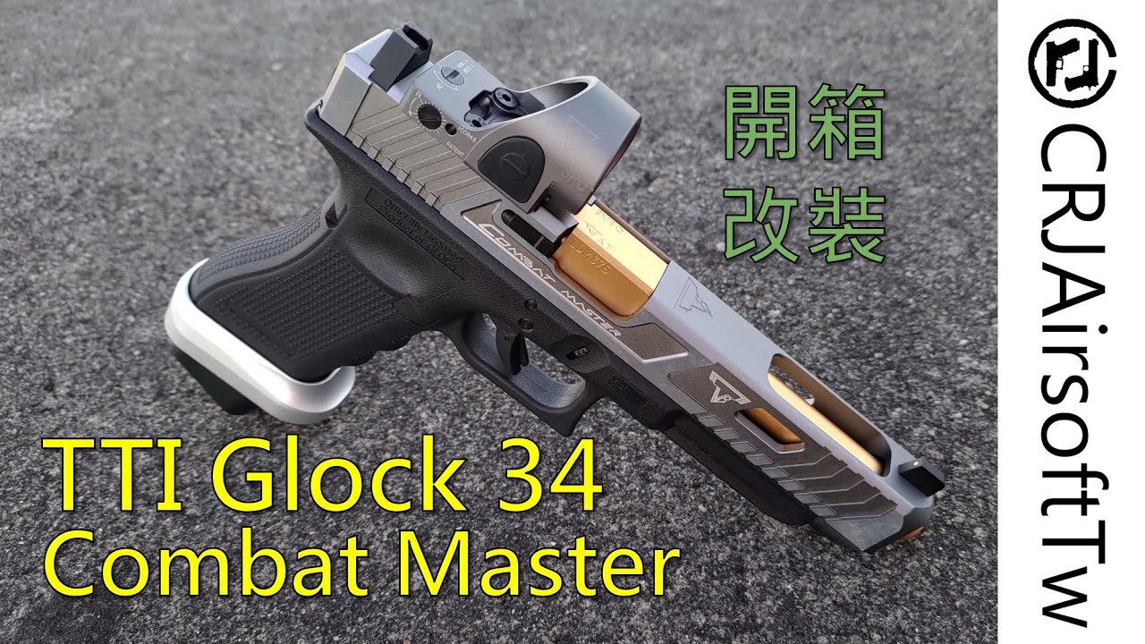 生存遊戲~EMG TTI GLOCK 34 Gen4 Combat Master  開箱與改裝 | Airsoft Gadgets