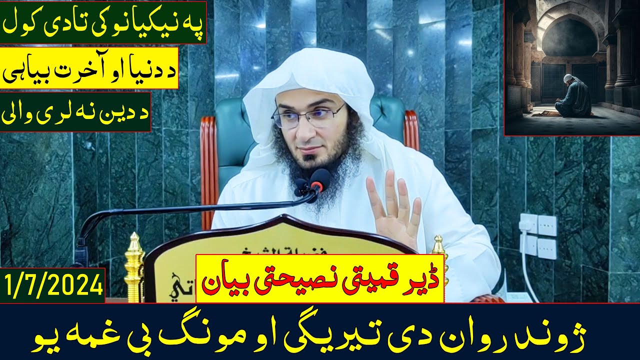 Sheikh Abo Hassan Swati New Pashto Bayan 2024 - ژوند روان دی تيريگی او مونگ بی غمه يو - Da Haq Awaz