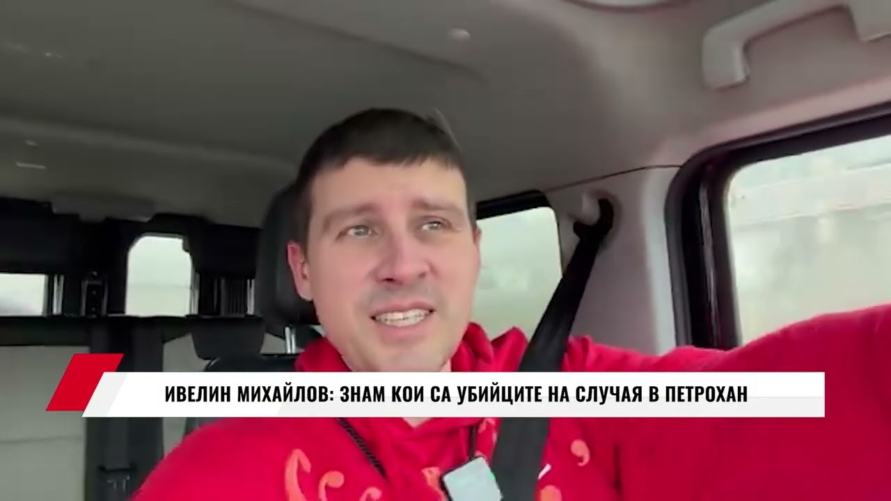 ИВЕЛИН МИХАЙЛОВ: ЗНАМ КОИ СА УБИЙЦИТЕ НА СЛУЧАЯ В ПЕТРОХАН