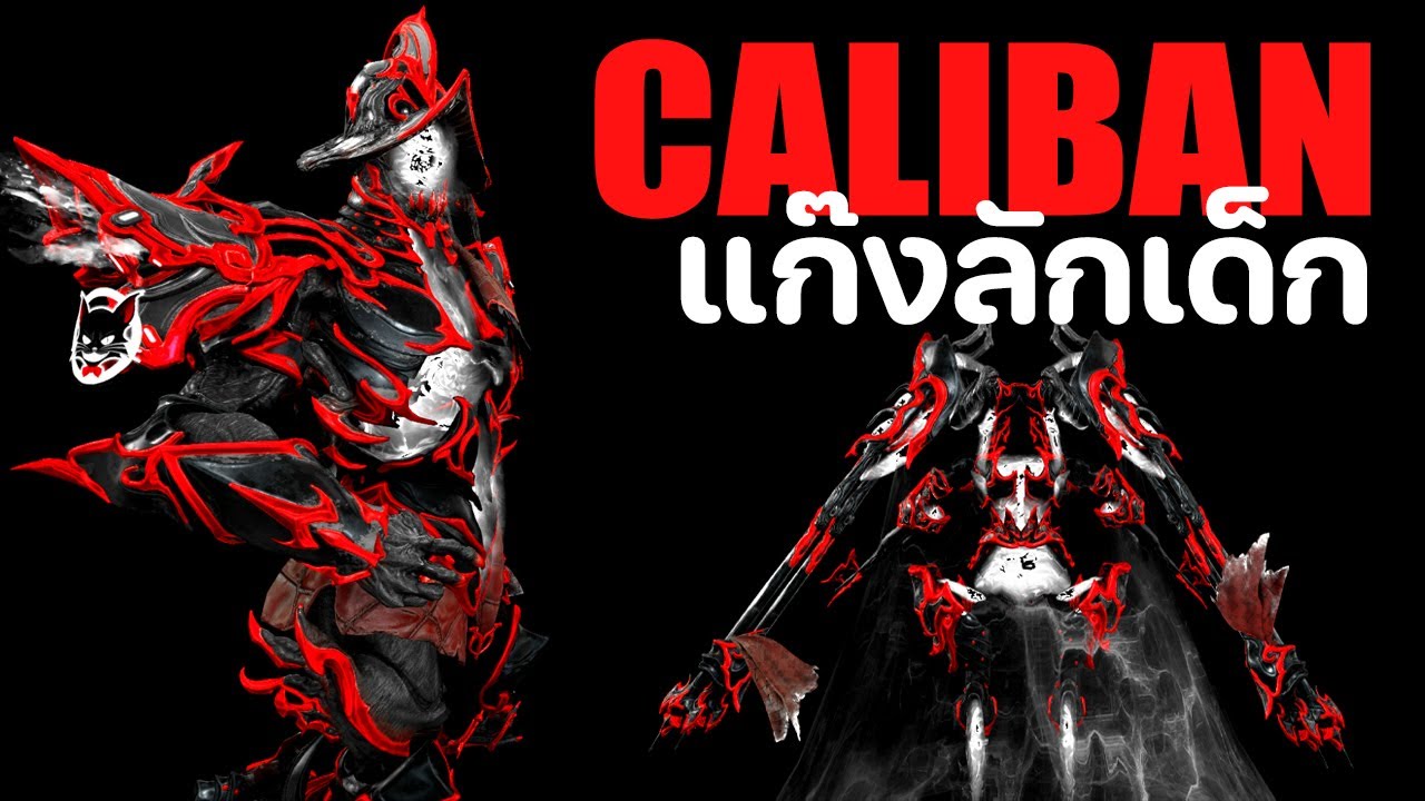 CALIBAN【 แก๊งลักเด็ก หมุนศัตรู มารุมช็อต 】- WARFRAME
