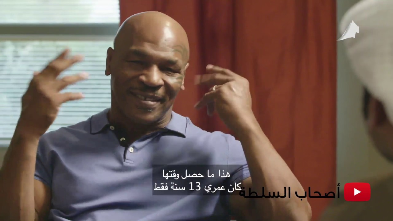 أصحاب السلطة، الحلقة 6: مايك تايسون Mike Tyson
